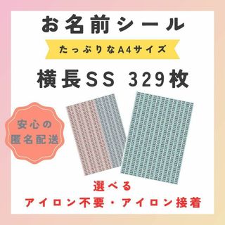 お名前シール　選べるシート3種類　横長SS　329枚　アイロン不要　アイロン接着(ネームタグ)