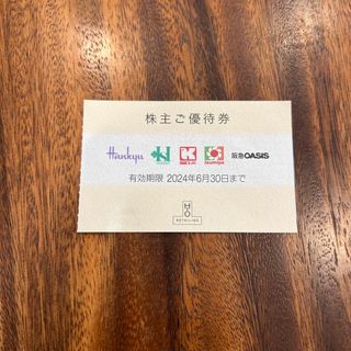 阪急百貨店株主優待券(ショッピング)