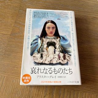 哀れなるものたち(文学/小説)