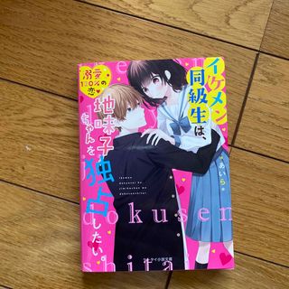 イケメン同級生は、地味子ちゃんを独占したい。(文学/小説)