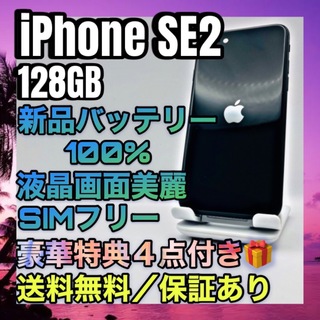 アイフォーン(iPhone)の極美品　iPhoneSE2 Black 128GB SIMフリー 100%(スマートフォン本体)