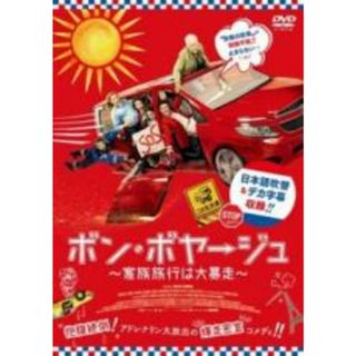 【中古】DVD▼ボン・ボヤージュ 家族旅行は大暴走▽レンタル落ち(外国映画)