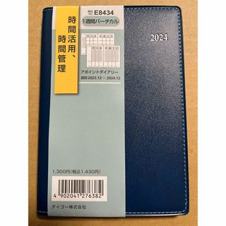 システム手帳 一週間バーチカル E8434 アポイントダイアリー ダイゴー(カレンダー/スケジュール)