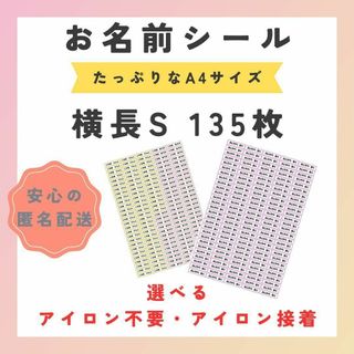 お名前シール　選べるシート3種類　横長S　135枚　アイロン不要　アイロン接着(ネームタグ)