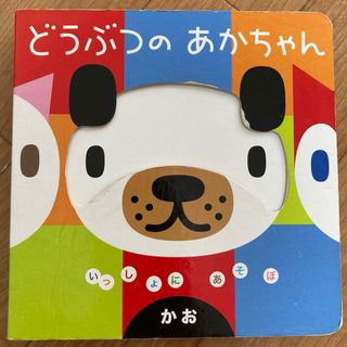 ガッケン(学研)のどうぶつのあかちゃん　かお　絵本(絵本/児童書)