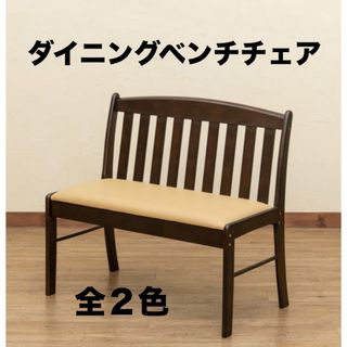 【新品 送料無料】 ダイニングベンチチェア　全2色　ベンチ椅子　ダイニングチェア(その他)