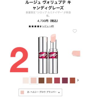 YSL ルージュヴォリュプテキャンディーグレーズ 2