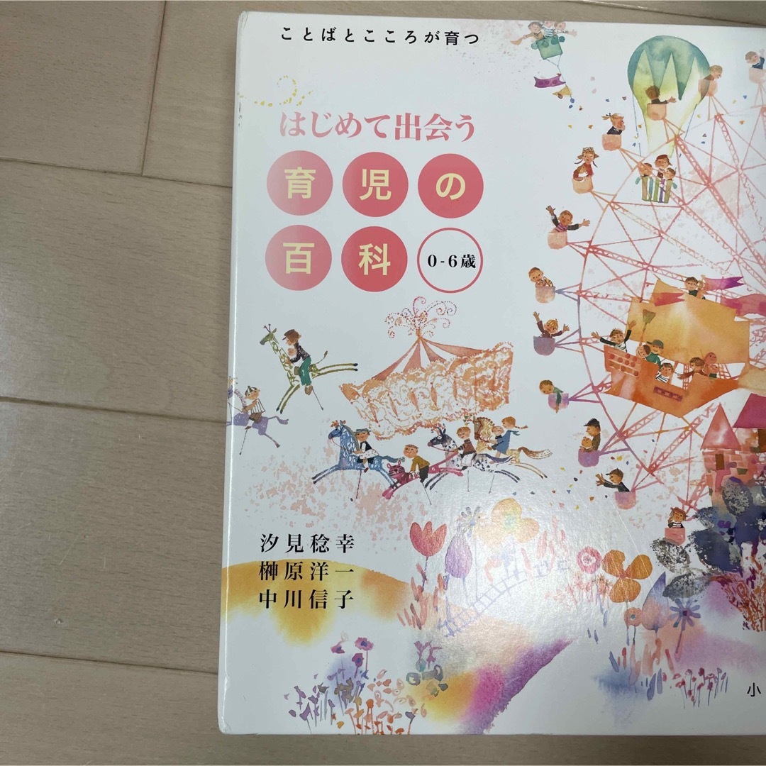 小学館(ショウガクカン)のはじめて出会う育児の百科 エンタメ/ホビーの本(住まい/暮らし/子育て)の商品写真