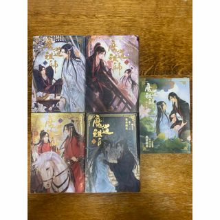 魔道祖師　日本語版小説1〜4巻、番外集(文学/小説)