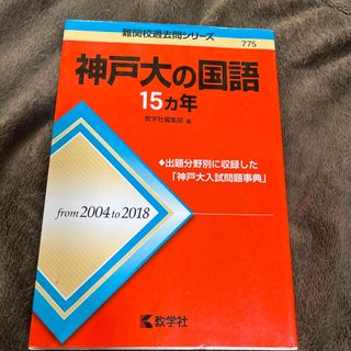 神戸大の国語１５カ年(語学/参考書)