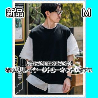 アーバンリサーチ(URBAN RESEARCH)のURBANRESEARCH アーバンリサーチ　布帛切替レイヤード　Tシャツ　新品(Tシャツ/カットソー(半袖/袖なし))