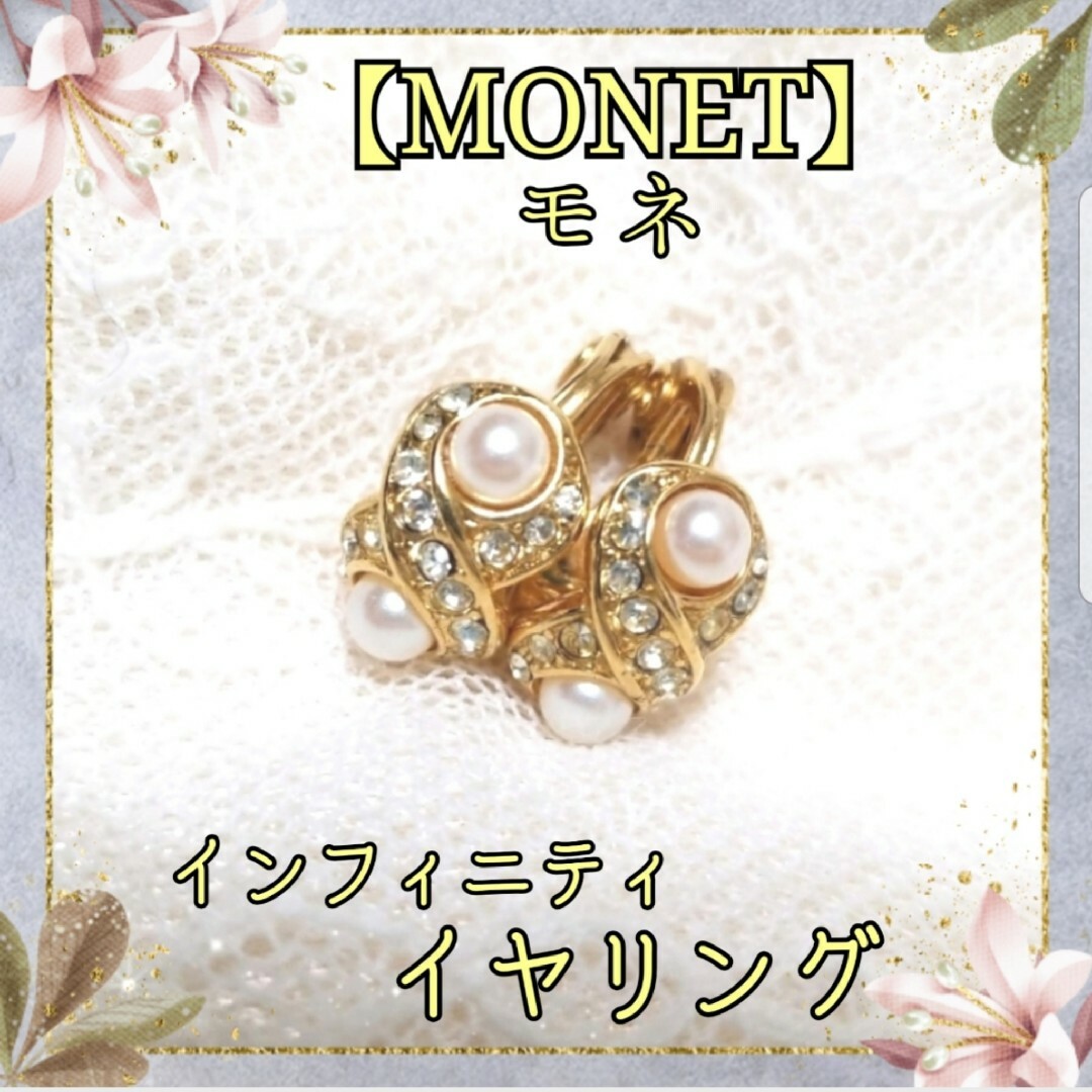 Lochie(ロキエ)のモネ/MONET ゴールド×パール×ラインストーン インフィニティ イヤリング レディースのアクセサリー(イヤリング)の商品写真