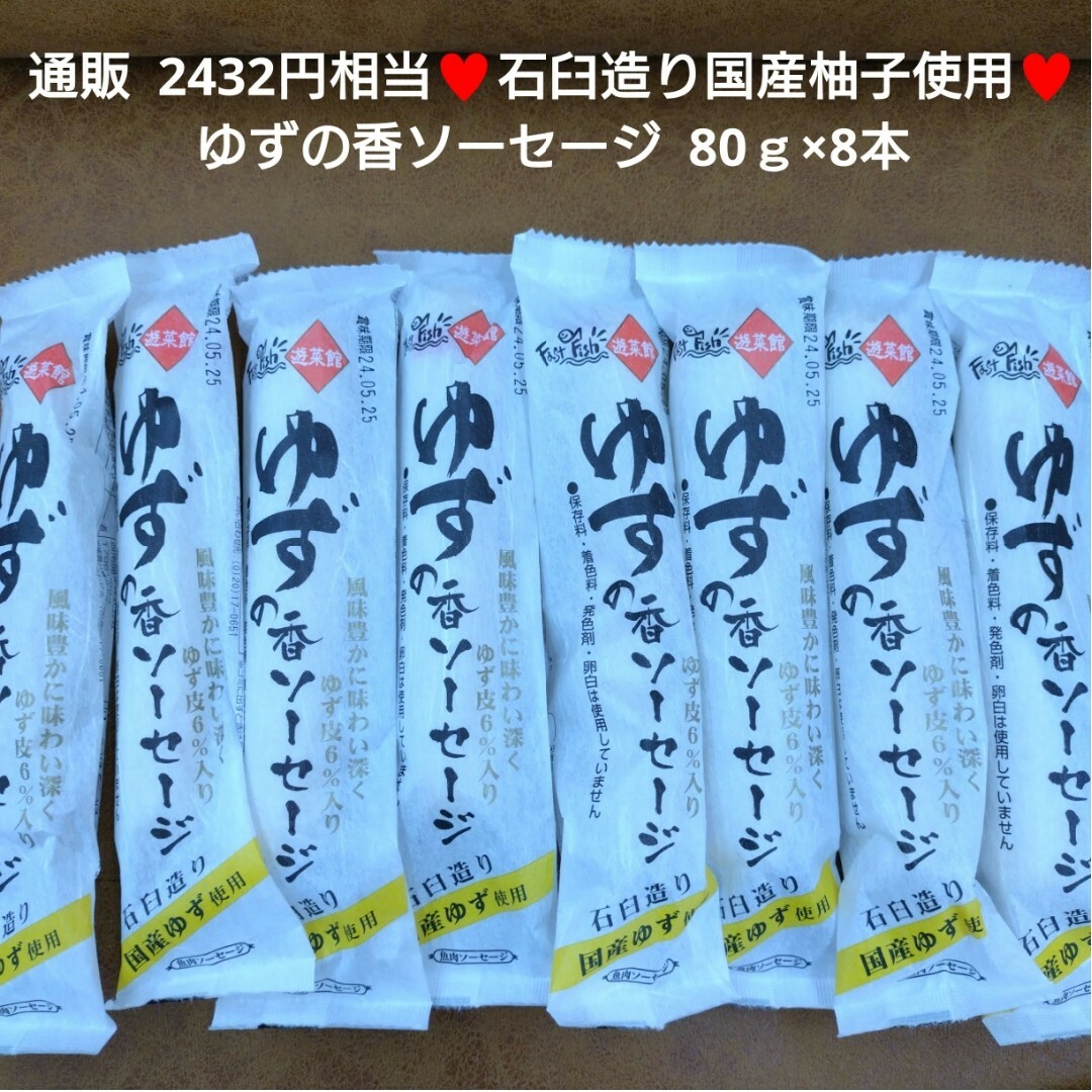 国産ゆず  ゆずの香 ソーセージ  80ｇ×8本  魚肉ソーセージ  おつまみ 食品/飲料/酒の加工食品(練物)の商品写真