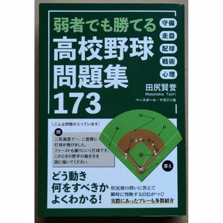 弱者でも勝てる 高校野球問題集173 田尻賢誉 守備 走塁 配球 戦術 心理(趣味/スポーツ/実用)