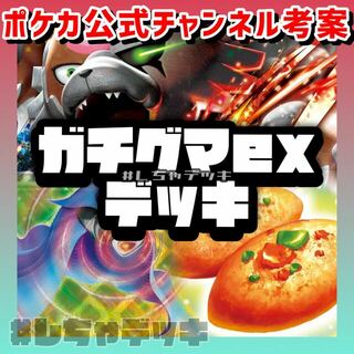 ポケモン(ポケモン)の【ポケカ公式チャンネル考案】ガチグマex 構築済みデッキ ポケモンカード(Box/デッキ/パック)