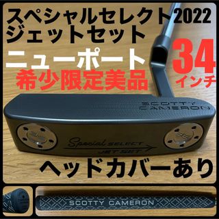 スコッティキャメロン(Scotty Cameron)の限定美品 スペシャルセレクト2022 ジェットセットリミテッド ニューポート(クラブ)