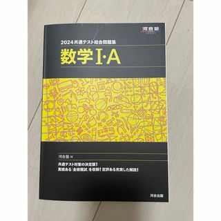 2024 共通テスト総合問題集 数学Ⅰ・A(語学/参考書)