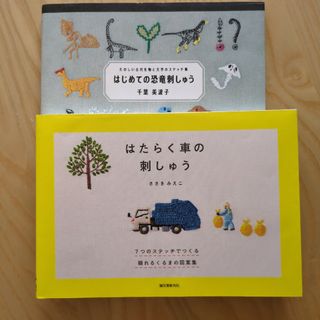 【ののの様専用】はじめての恐竜刺しゅう&はたらく車の刺繍(趣味/スポーツ/実用)