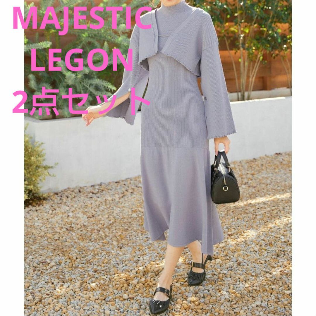 MAJESTIC LEGON(マジェスティックレゴン)のMAJESTIC LEGON【2点セット】カーデニットワンピース ブルー 春 レディースのレディース その他(セット/コーデ)の商品写真