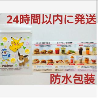 マクドナルド(マクドナルド)のマクドナルド株主優待券1シート+ポケモンジッパーバッグ1枚(その他)