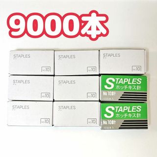 ホッチキス針 10号 1000本入り9個 計9000本(その他)