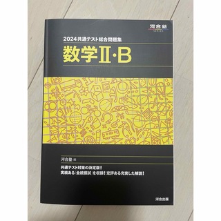2024 共通テスト総合問題集 数学Ⅱ・B(語学/参考書)