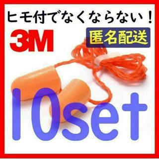 3M 耳せん(ひも付き)　10個セット(その他)