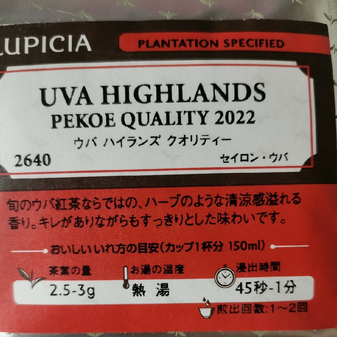 LUPICIA(ルピシア)のルピシア ウバ紅茶 3種類セット 定価3000円 ハイランズ エズラビ ラッキー 食品/飲料/酒の飲料(茶)の商品写真