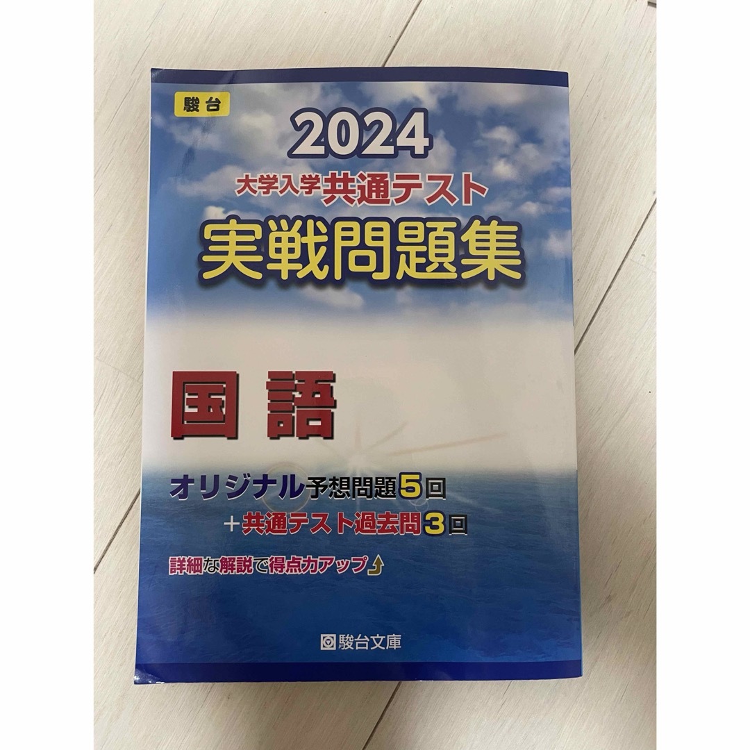 2024 共通テスト実践問題集　国語 エンタメ/ホビーの本(語学/参考書)の商品写真