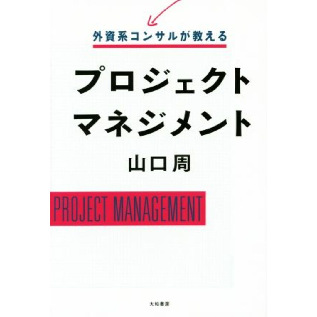 プロジェクトマネジメント 外資系コンサルが教える／山口周(著者) エンタメ/ホビーの本(ビジネス/経済)の商品写真