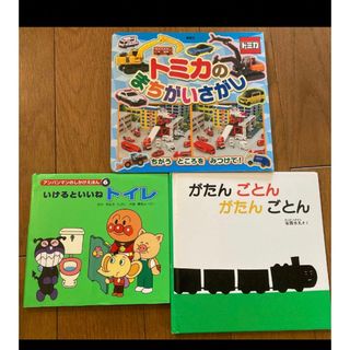 がたんごとんがたんごとんトミカのまちがいさがしアンパンマン いけるといいねトイレ(絵本/児童書)