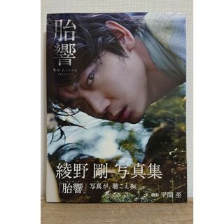 【中古】胎響 綾野剛 写真集(アート/エンタメ)