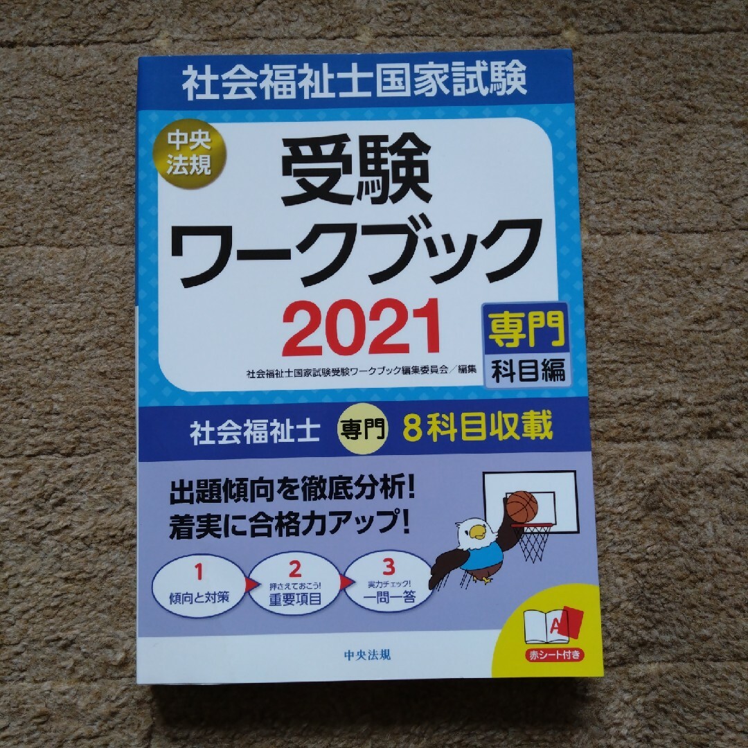 社会福祉士国家試験受験ワークブック エンタメ/ホビーの本(人文/社会)の商品写真