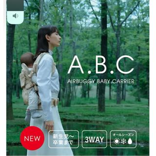 エアバギー(AIRBUGGY)のABCベビーキャリア(抱っこひも/おんぶひも)