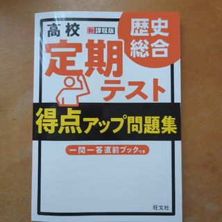 高校定期テスト得点アップ問題集　歴史総合(語学/参考書)