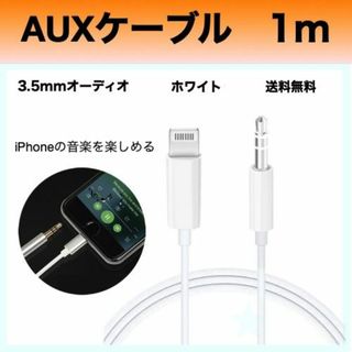 auxケーブル ホワイト iPhoneイヤホンジャック ライトニング 高音質(その他)