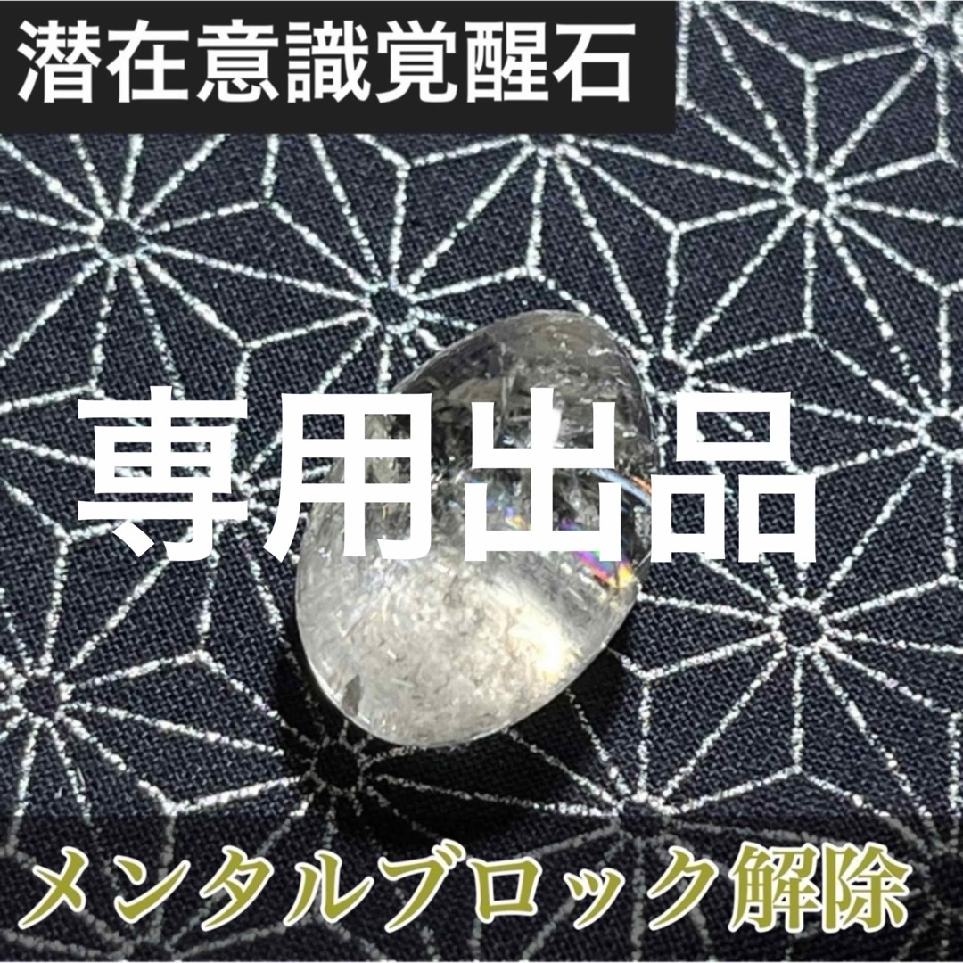 専用 25☆潜在意識覚醒☆ 霊石 水晶 開運お守り占い 金運縁結び 専用 25☆潜在意識覚醒☆ 霊石 水晶 開運お守り占い 金運縁結び