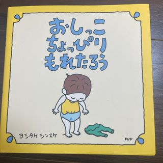 ふまんがあります ころべばいいのに 2冊セット 美品 ヨシタケシンスケ