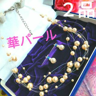 ２品【夢見る人魚姫】華パール✿優しいピンク珠が可愛い♥️パールネックレスセット(ネックレス)