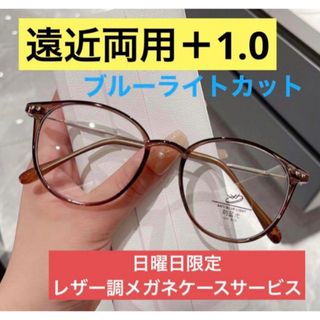 ブラウン 遠近両用　老眼鏡 シニアグラス ブラウン+1.0 ブルーライトカット(サングラス/メガネ)