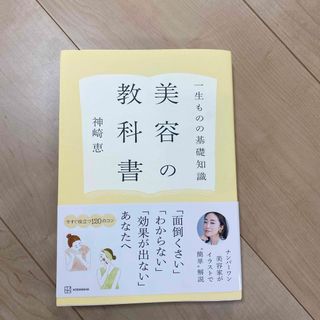 一生ものの基礎知識　美容の教科書