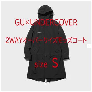 ジーユー(GU)の2WAYオーバーサイズモッズコート[GU× UNDERCOVER]　Sサイズ(モッズコート)