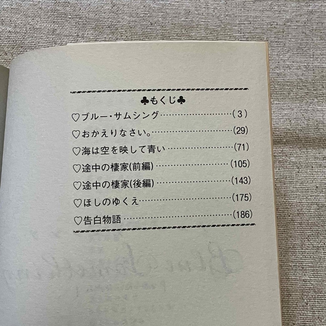 吐息と稲妻　ブルー・サムシング　草の上星の下　手紙　谷川史子　コミックセット エンタメ/ホビーの漫画(少女漫画)の商品写真