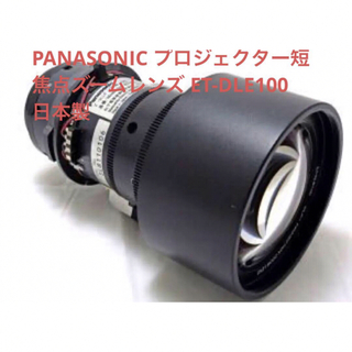パナソニック(Panasonic)のPANASONIC プロジェクター短焦点レンズ ET-DLE100  2本セット(プロジェクター)