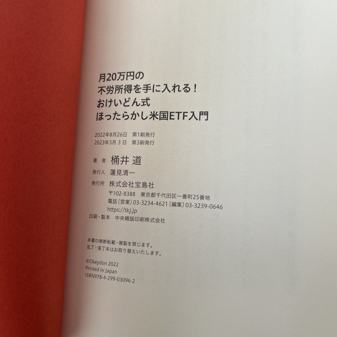 宝島社(タカラジマシャ)の月２０万円の不労所得を手に入れる！おけいどん式ほったらかし米国ＥＴＦ入門 エンタメ/ホビーの本(ビジネス/経済)の商品写真