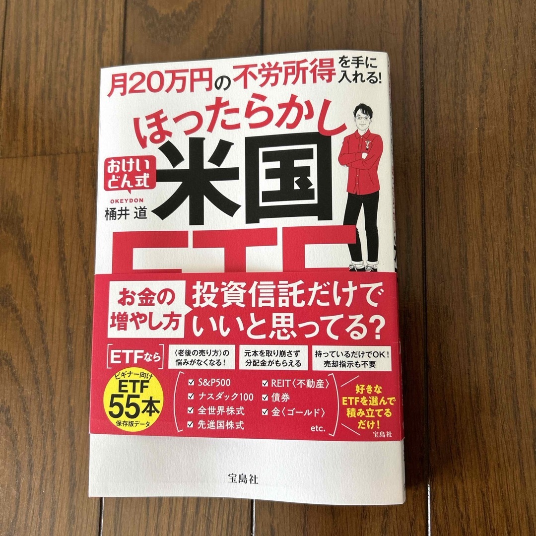 宝島社(タカラジマシャ)の月２０万円の不労所得を手に入れる！おけいどん式ほったらかし米国ＥＴＦ入門 エンタメ/ホビーの本(ビジネス/経済)の商品写真