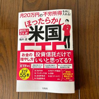 宝島社 - 月２０万円の不労所得を手に入れる！おけいどん式ほったらかし米国ＥＴＦ入門