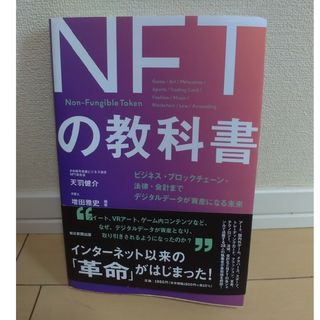 ＮＦＴの教科書(その他)