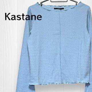 Kastane - 【 未使用 タグ付 】 Kastane カスタネ シャーリング カットソー 長袖