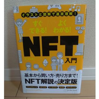 すぐできる！よくわかる！ＮＦＴ入門(ビジネス/経済)